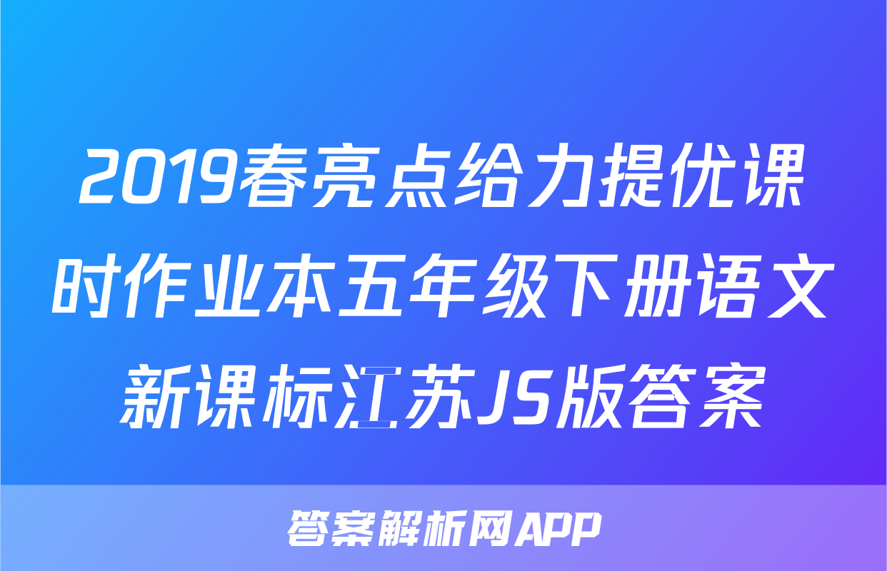 2019春亮点给力提优课时作业本五年级下册语文新课标江苏JS版答案