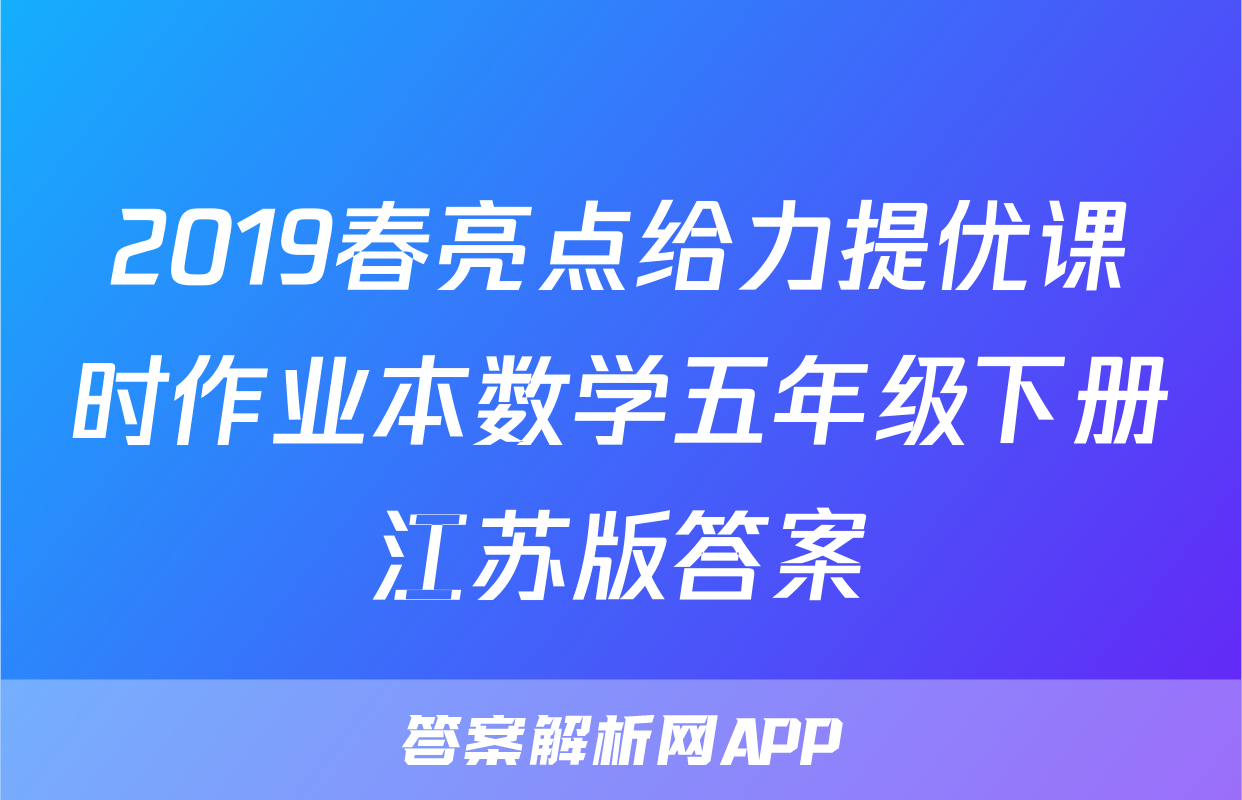 2019春亮点给力提优课时作业本数学五年级下册江苏版答案