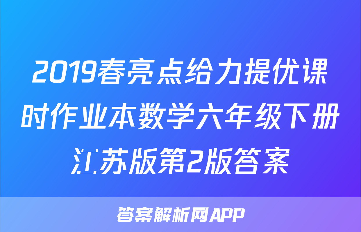2019春亮点给力提优课时作业本数学六年级下册江苏版第2版答案