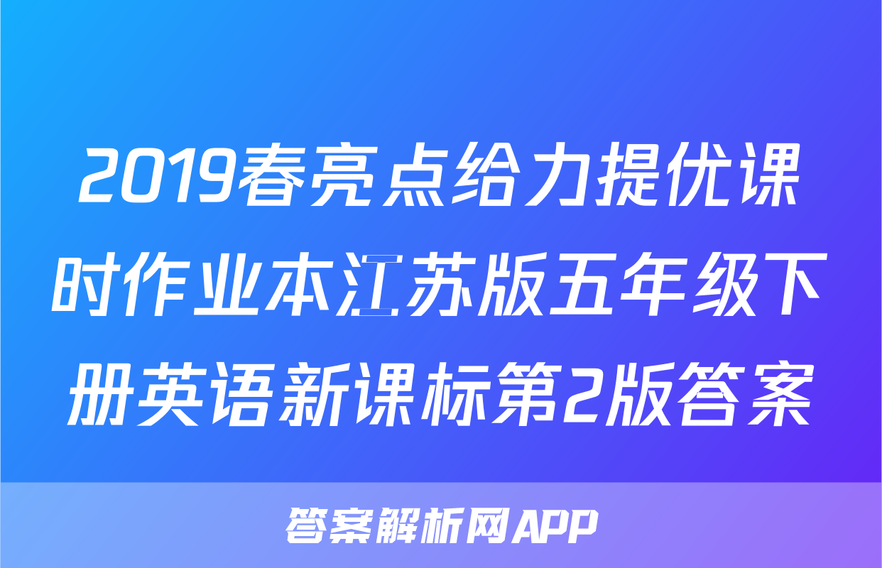 2019春亮点给力提优课时作业本江苏版五年级下册英语新课标第2版答案