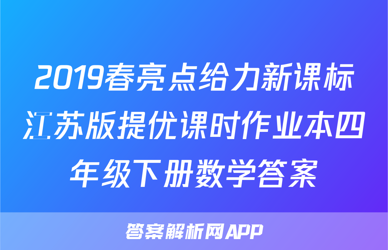 2019春亮点给力新课标江苏版提优课时作业本四年级下册数学答案