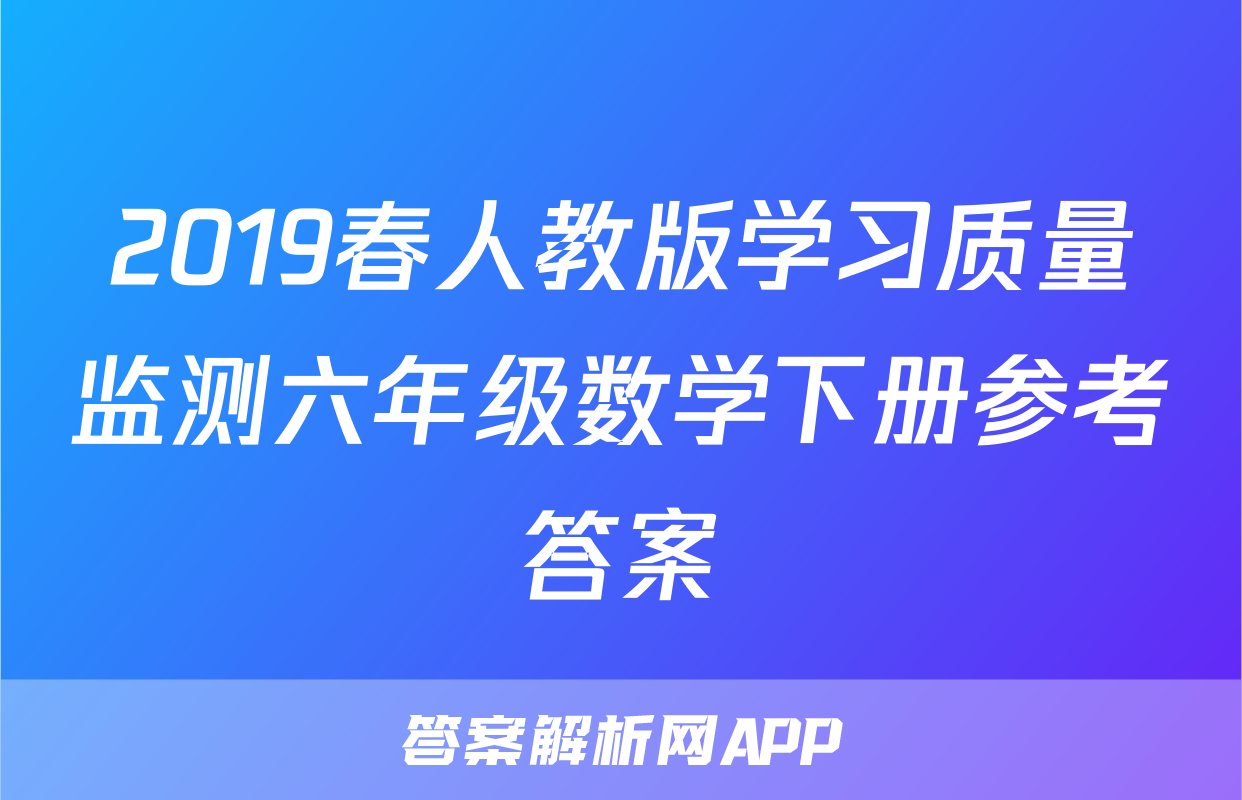 2019春人教版学习质量监测六年级数学下册参考答案