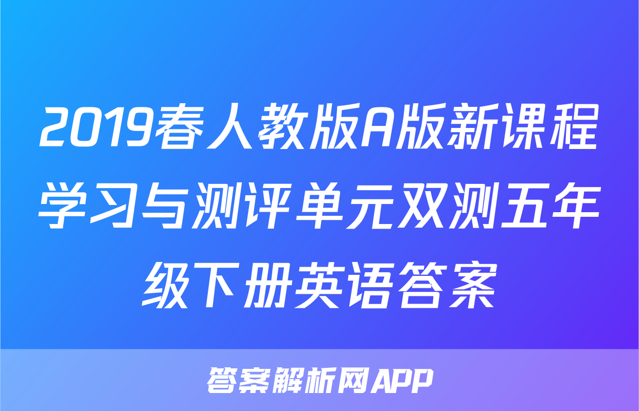 2019春人教版A版新课程学习与测评单元双测五年级下册英语答案
