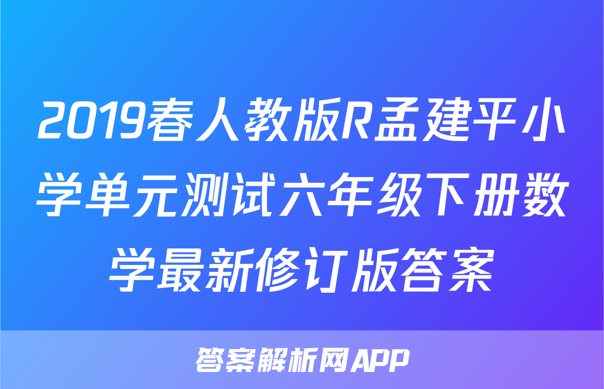 2019春人教版R孟建平小学单元测试六年级下册数学最新修订版答案