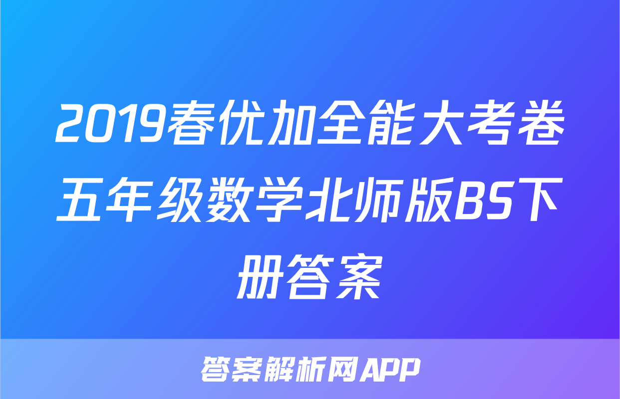 2019春优加全能大考卷五年级数学北师版BS下册答案