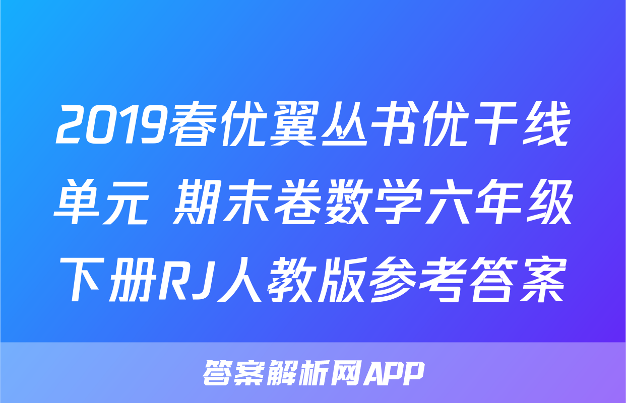 2019春优翼丛书优干线单元+期末卷数学六年级下册RJ人教版参考答案