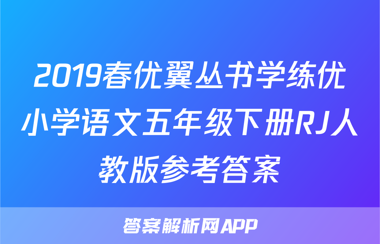 2019春优翼丛书学练优小学语文五年级下册RJ人教版参考答案