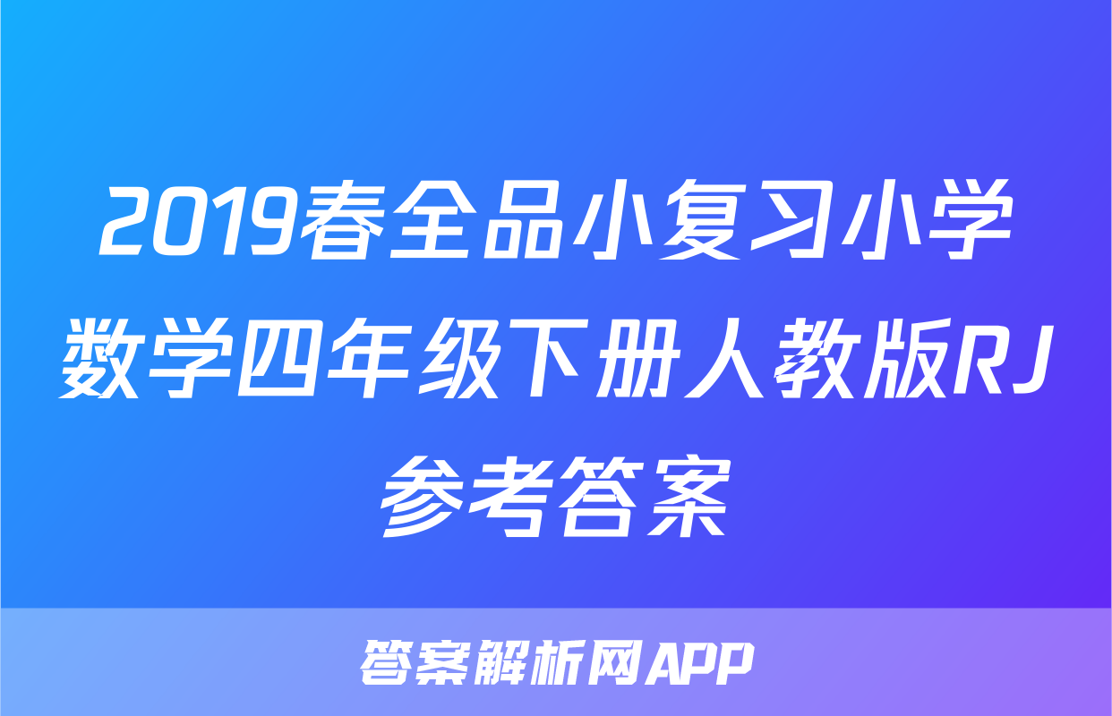 2019春全品小复习小学数学四年级下册人教版RJ参考答案