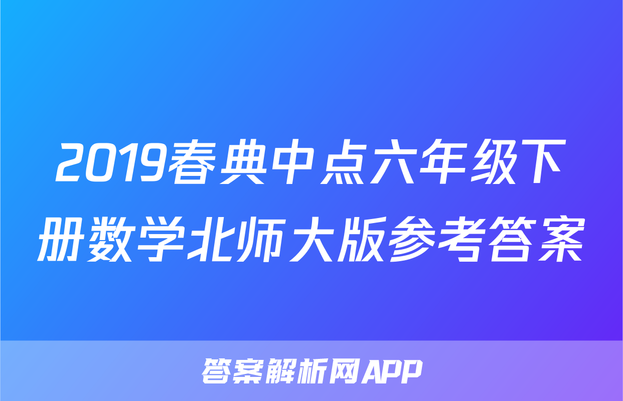 2019春典中点六年级下册数学北师大版参考答案