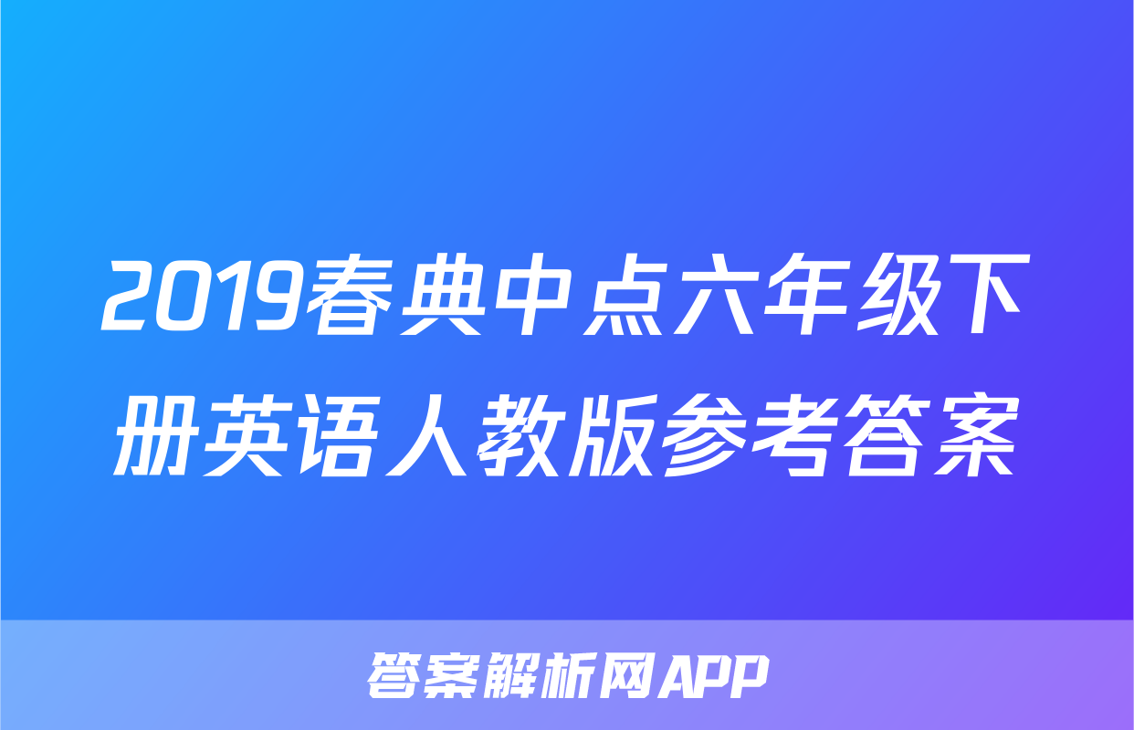 2019春典中点六年级下册英语人教版参考答案