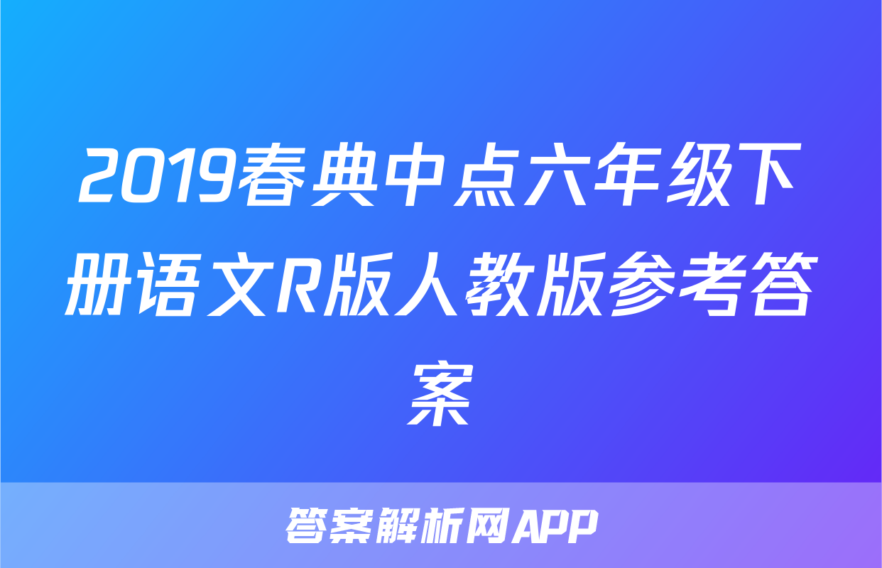 2019春典中点六年级下册语文R版人教版参考答案