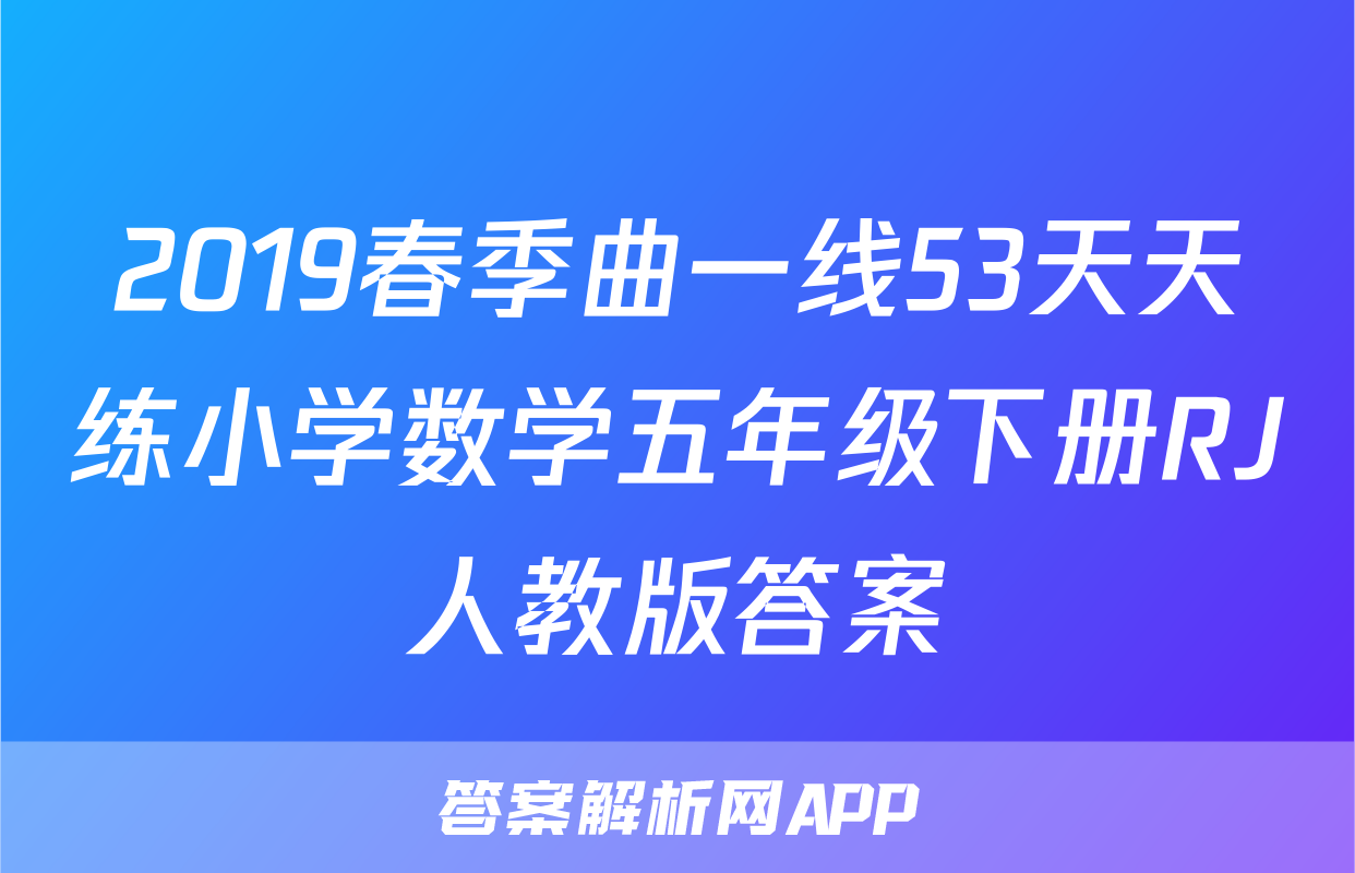 2019春季曲一线53天天练小学数学五年级下册RJ人教版答案