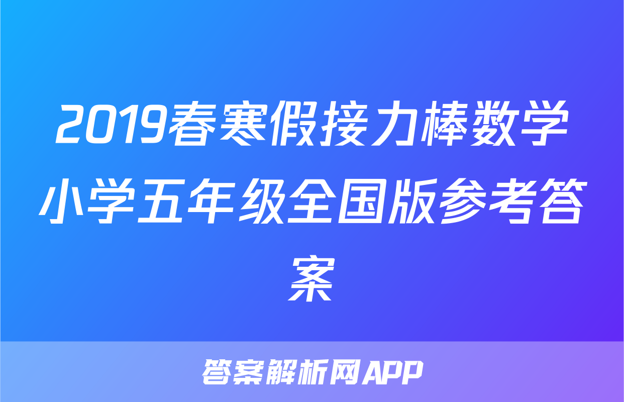 2019春寒假接力棒数学小学五年级全国版参考答案