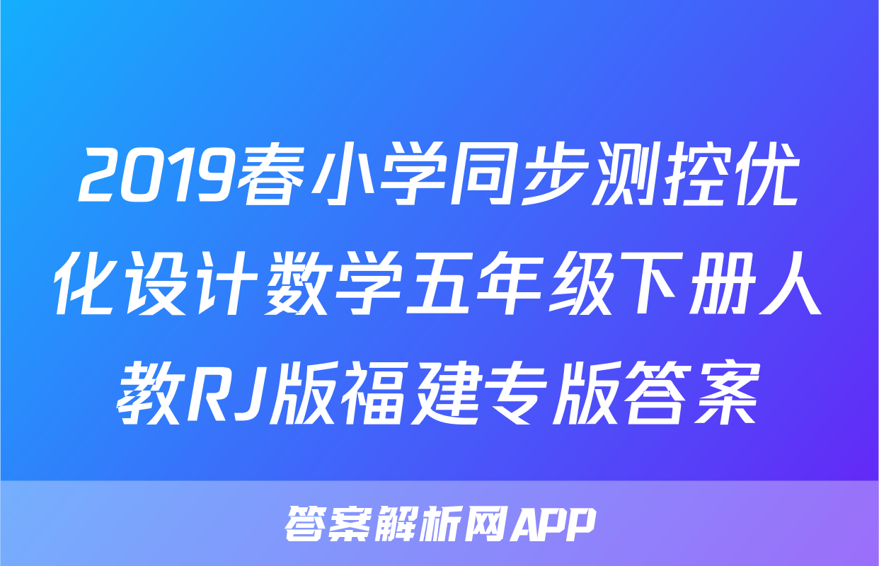 2019春小学同步测控优化设计数学五年级下册人教RJ版福建专版答案