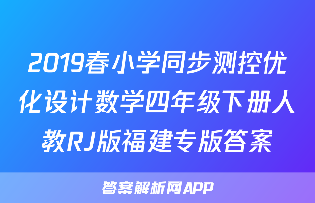 2019春小学同步测控优化设计数学四年级下册人教RJ版福建专版答案
