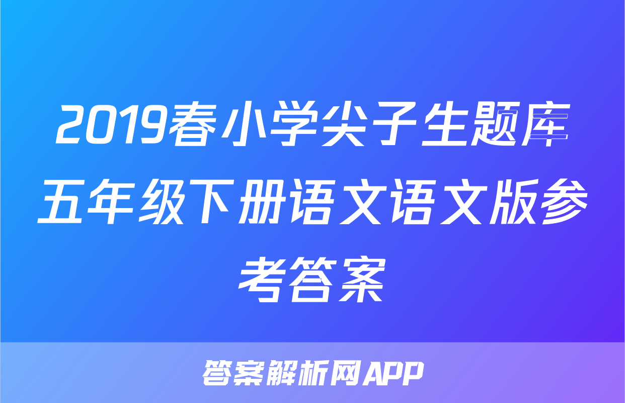 2019春小学尖子生题库五年级下册语文语文版参考答案