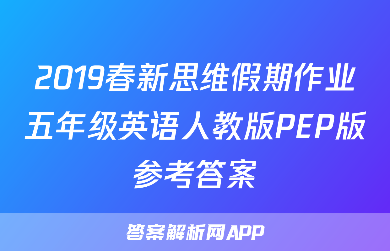 2019春新思维假期作业五年级英语人教版PEP版参考答案