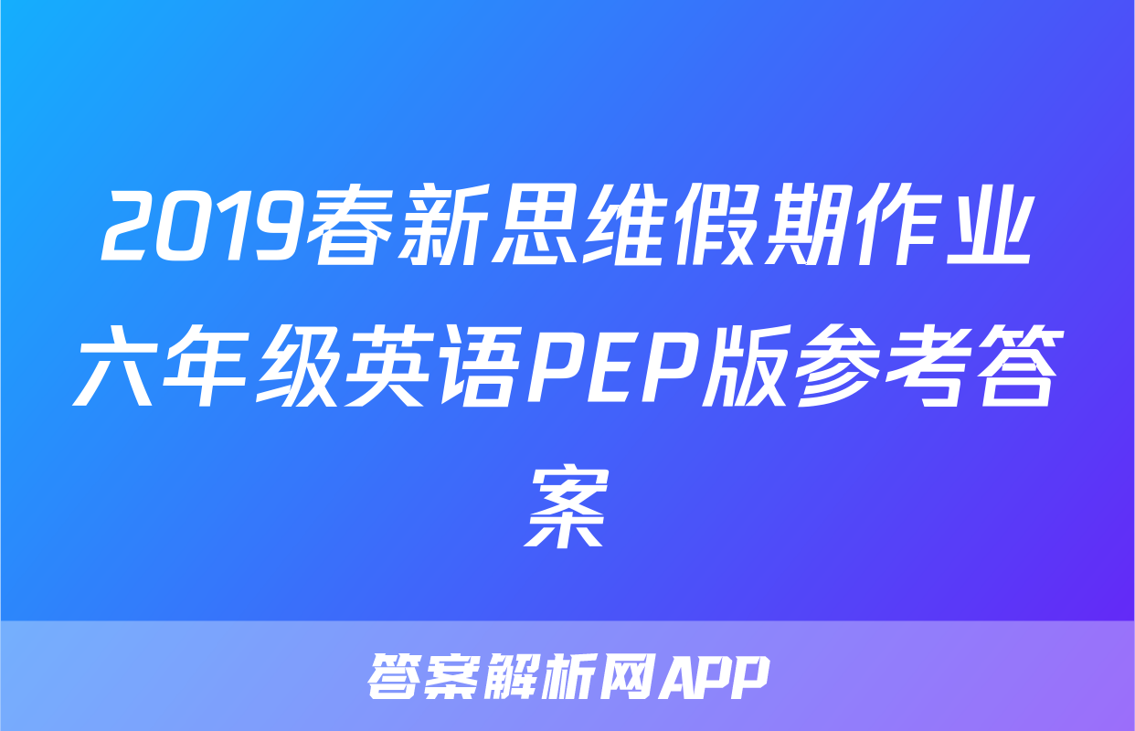 2019春新思维假期作业六年级英语PEP版参考答案