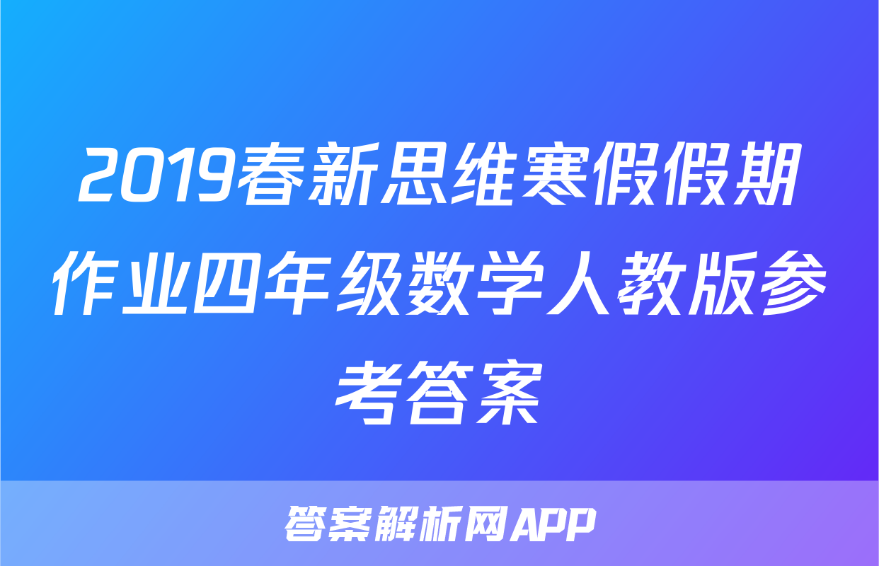 2019春新思维寒假假期作业四年级数学人教版参考答案