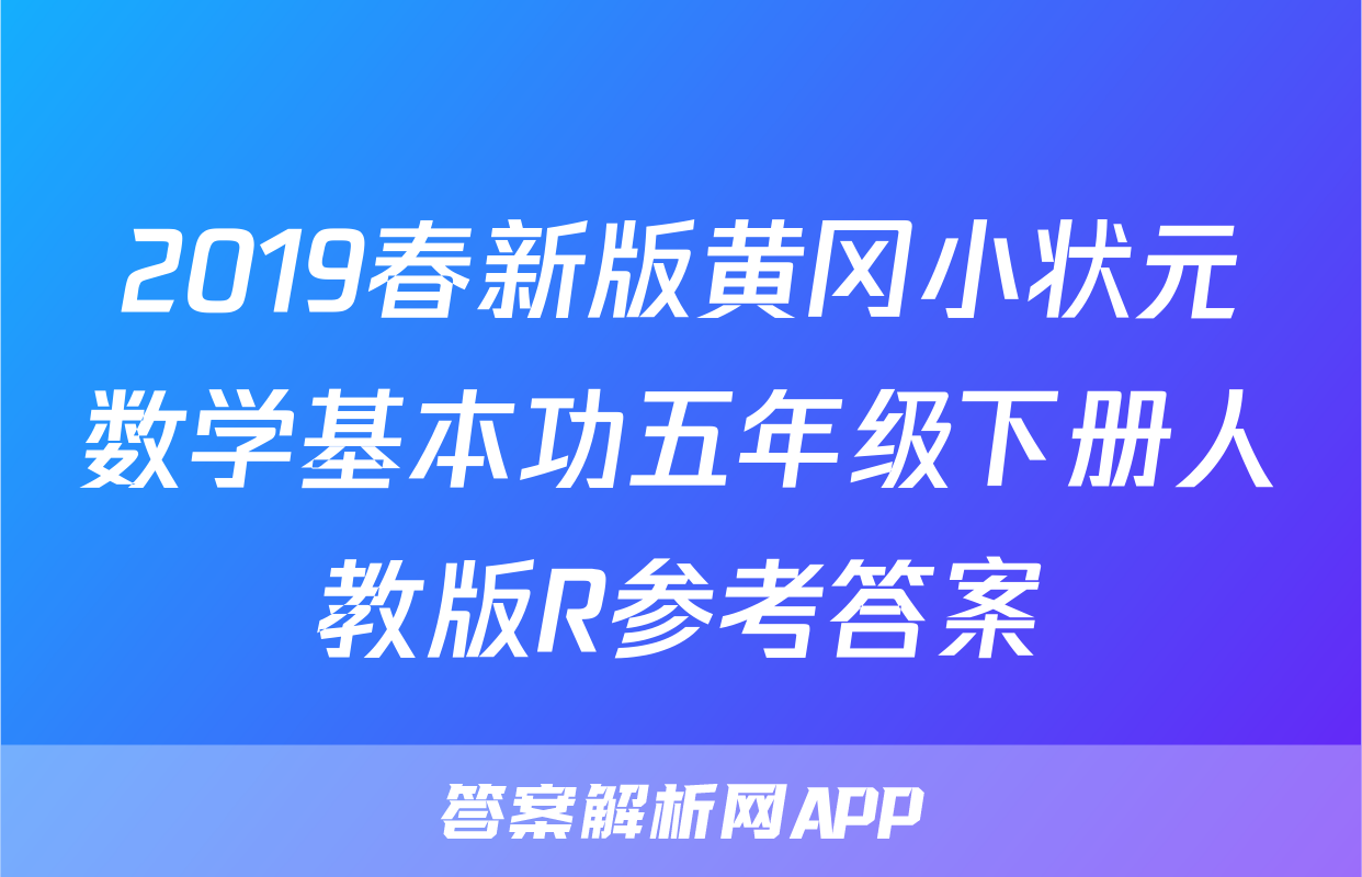 2019春新版黄冈小状元数学基本功五年级下册人教版R参考答案