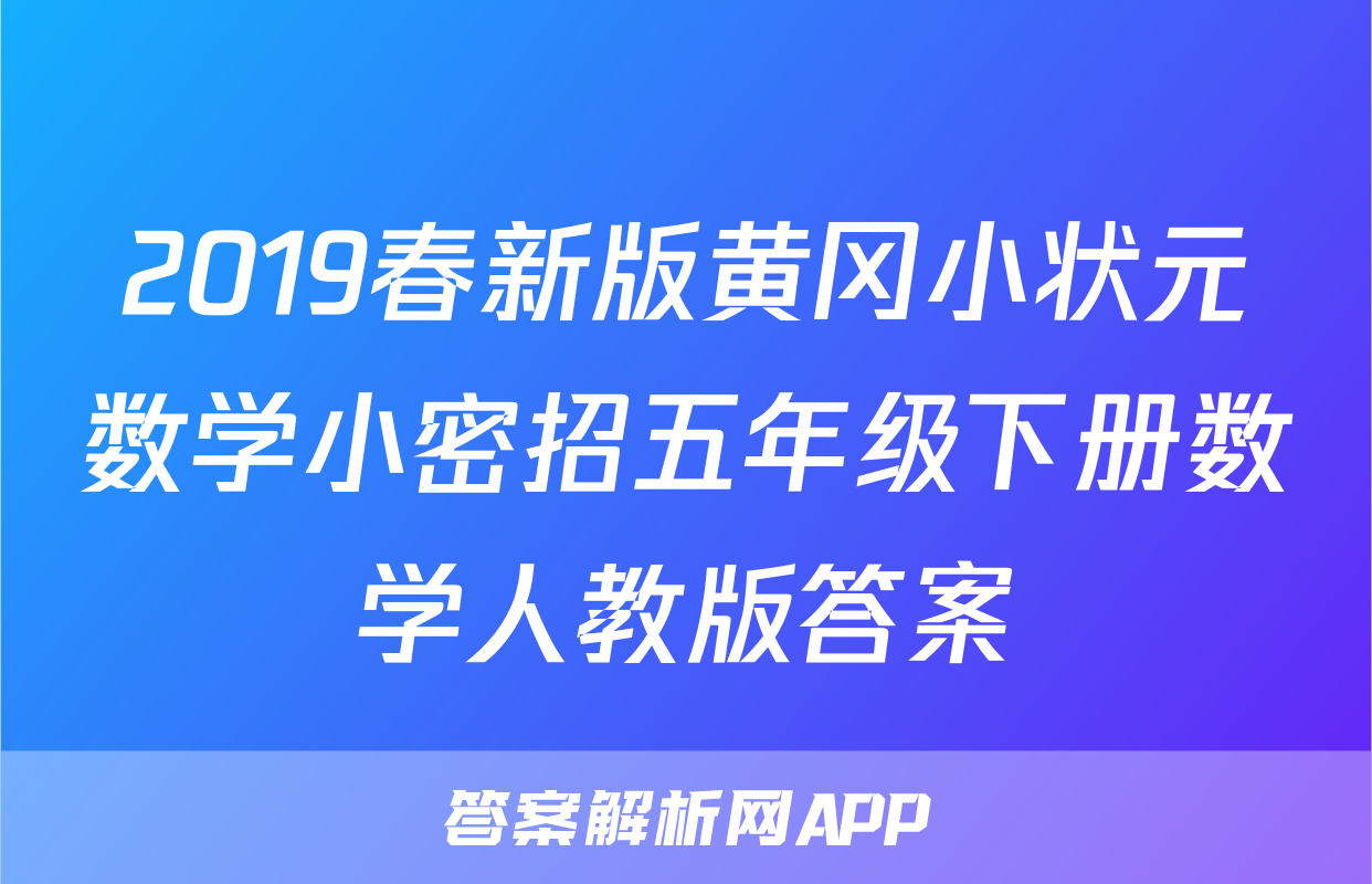 2019春新版黄冈小状元数学小密招五年级下册数学人教版答案