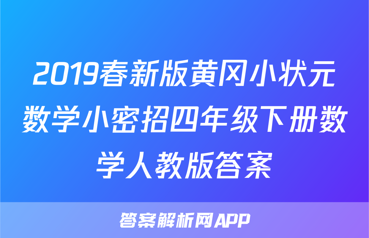 2019春新版黄冈小状元数学小密招四年级下册数学人教版答案
