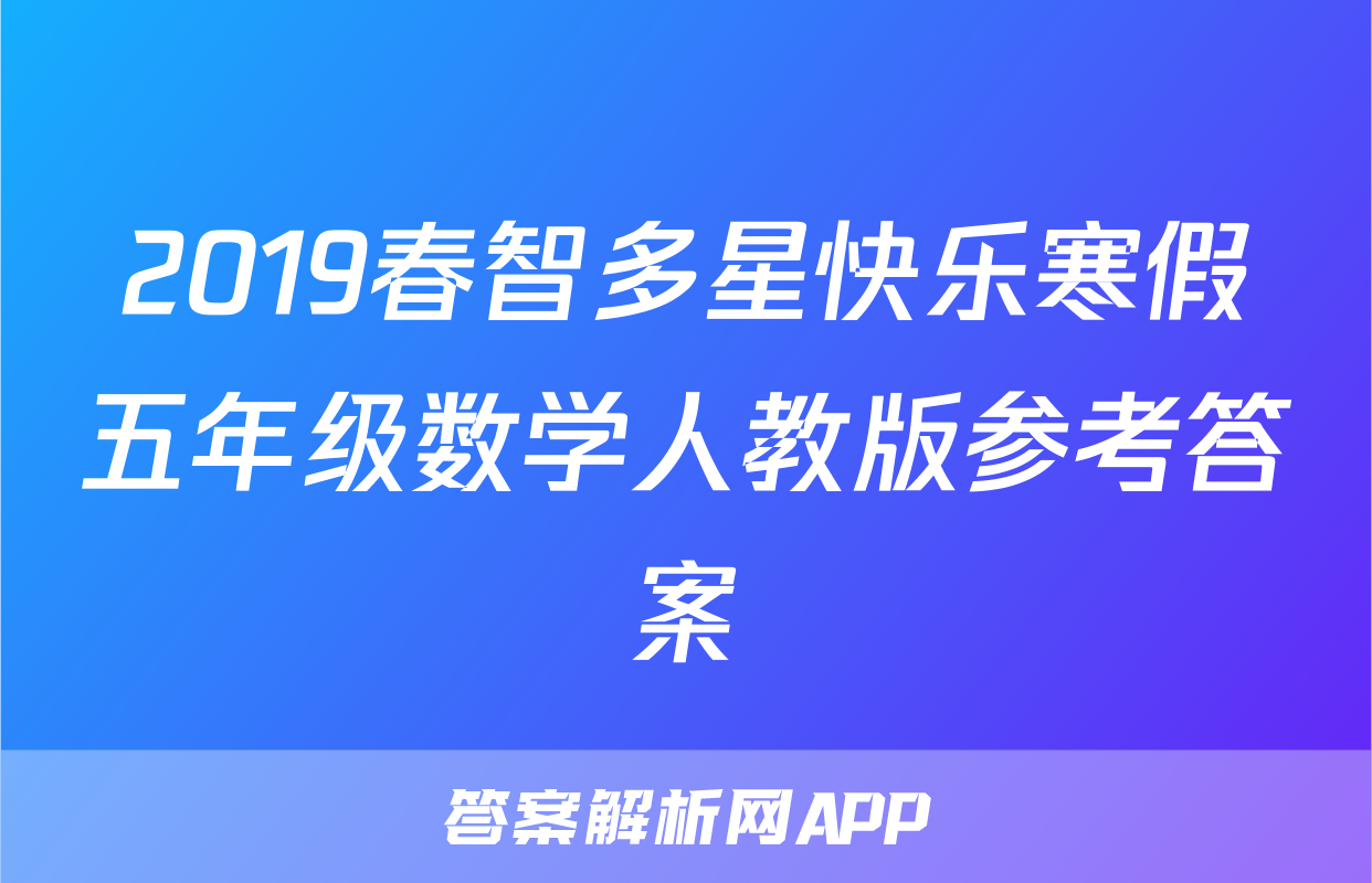 2019春智多星快乐寒假五年级数学人教版参考答案