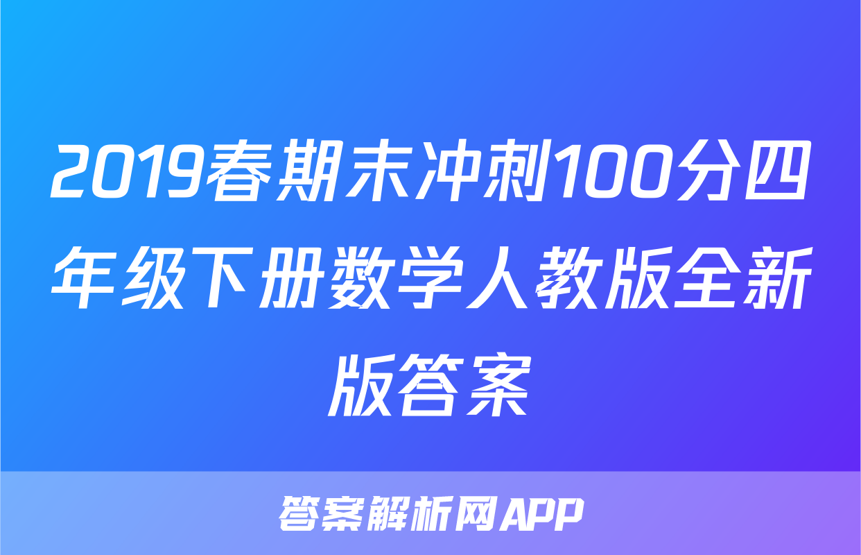 2019春期末冲刺100分四年级下册数学人教版全新版答案