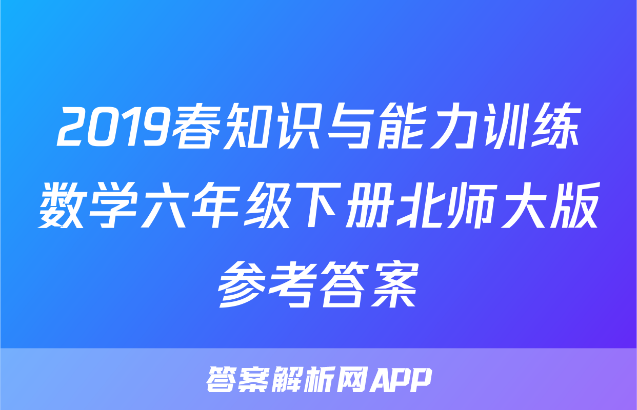 2019春知识与能力训练数学六年级下册北师大版参考答案