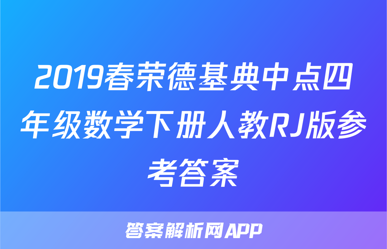 2019春荣德基典中点四年级数学下册人教RJ版参考答案