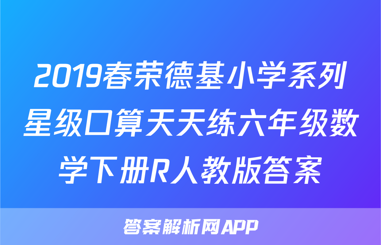 2019春荣德基小学系列星级口算天天练六年级数学下册R人教版答案