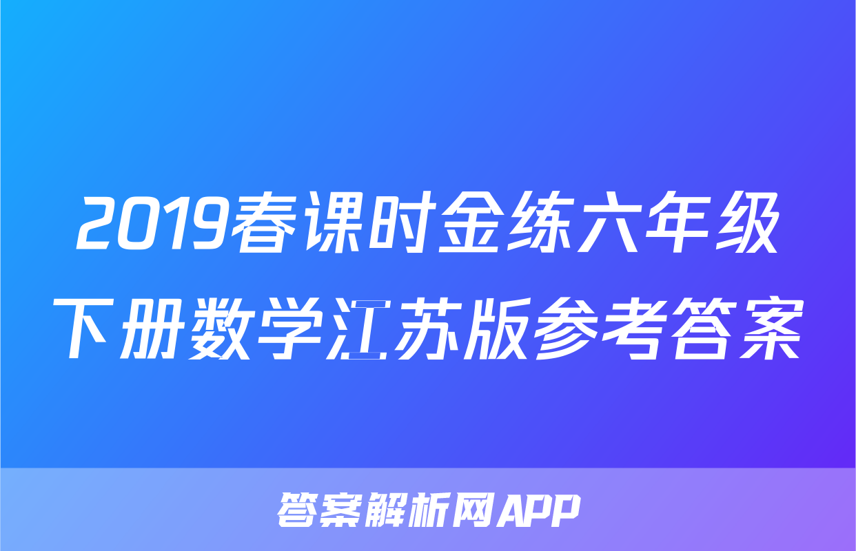 2019春课时金练六年级下册数学江苏版参考答案