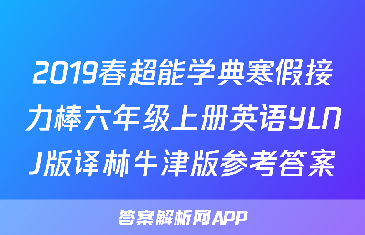 2019春超能学典寒假接力棒六年级上册英语YLNJ版译林牛津版参考答案