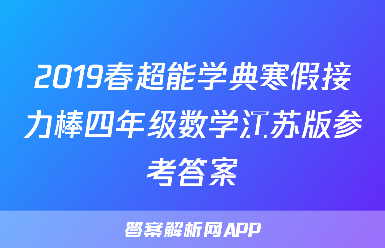 2019春超能学典寒假接力棒四年级数学江苏版参考答案