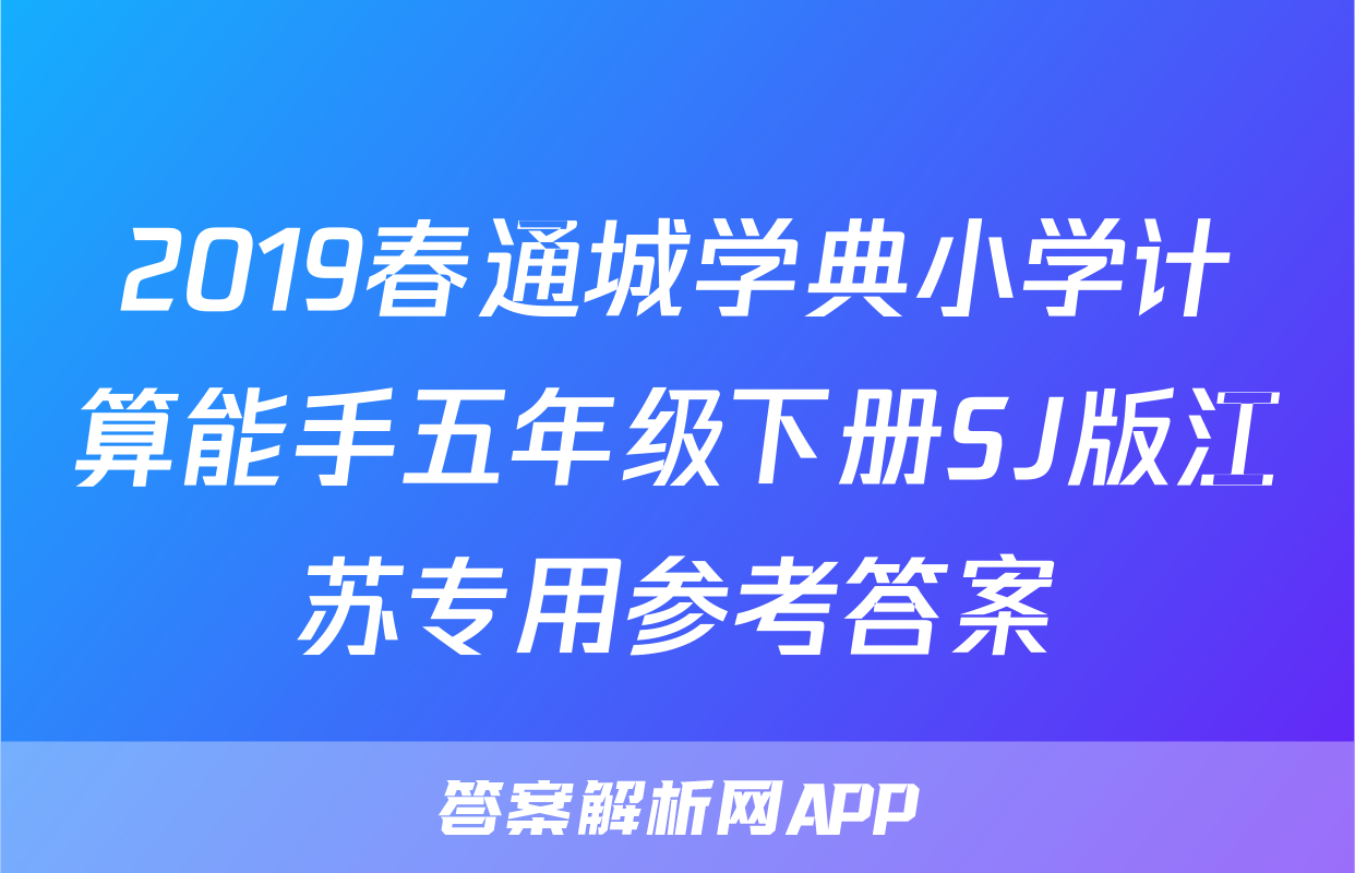 2019春通城学典小学计算能手五年级下册SJ版江苏专用参考答案