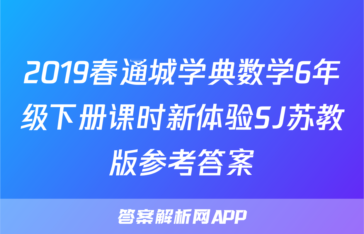 2019春通城学典数学6年级下册课时新体验SJ苏教版参考答案