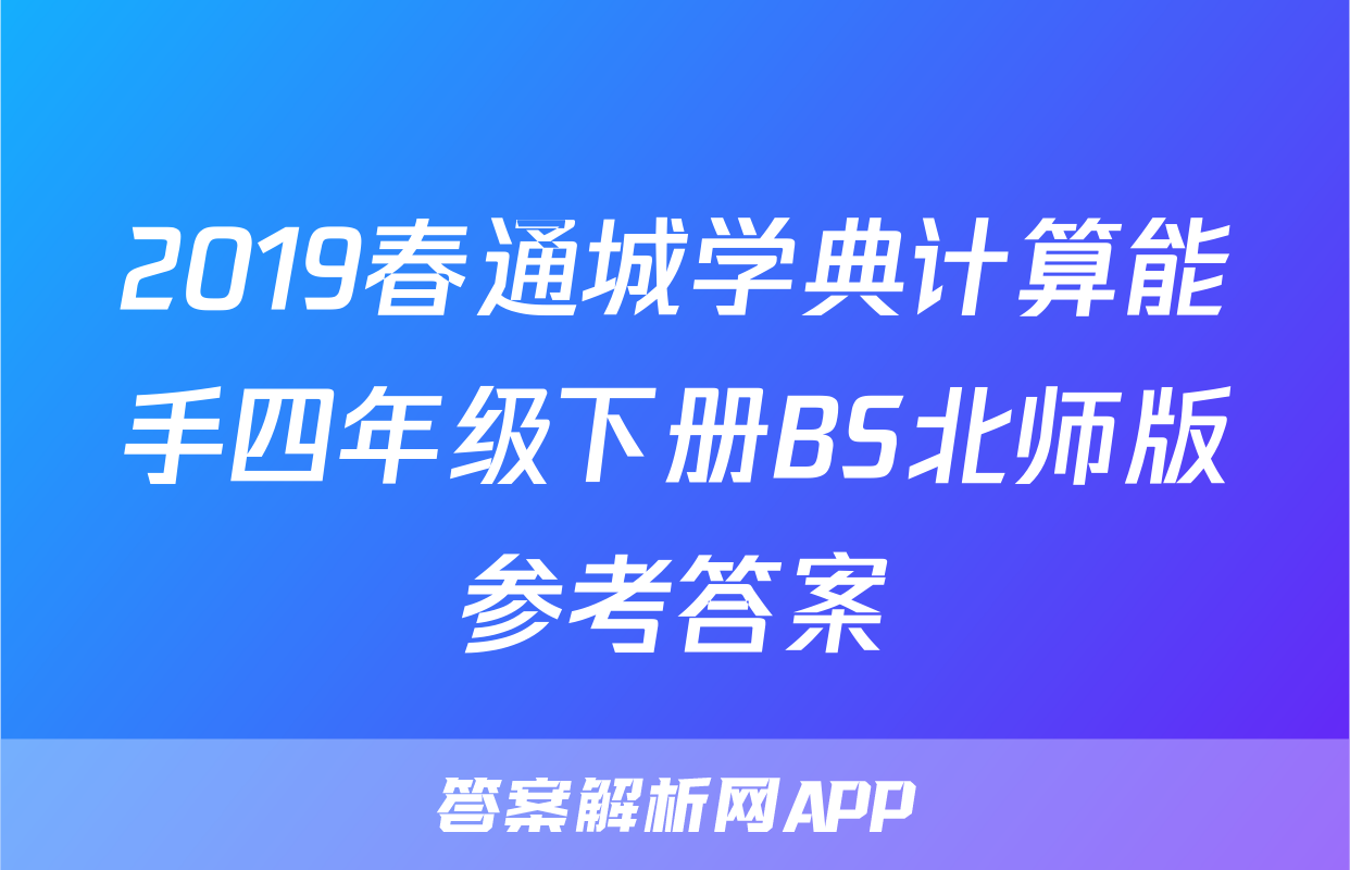 2019春通城学典计算能手四年级下册BS北师版参考答案