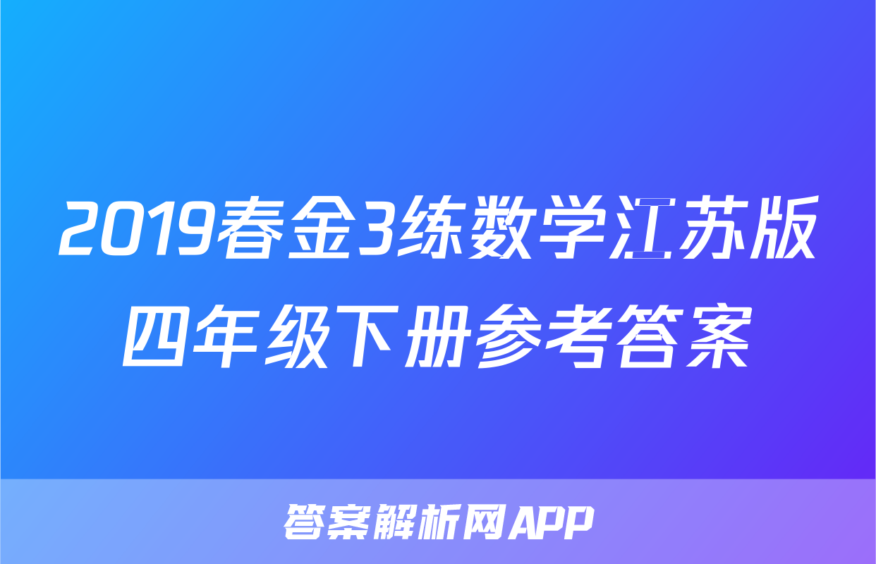 2019春金3练数学江苏版四年级下册参考答案