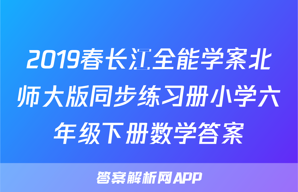 2019春长江全能学案北师大版同步练习册小学六年级下册数学答案