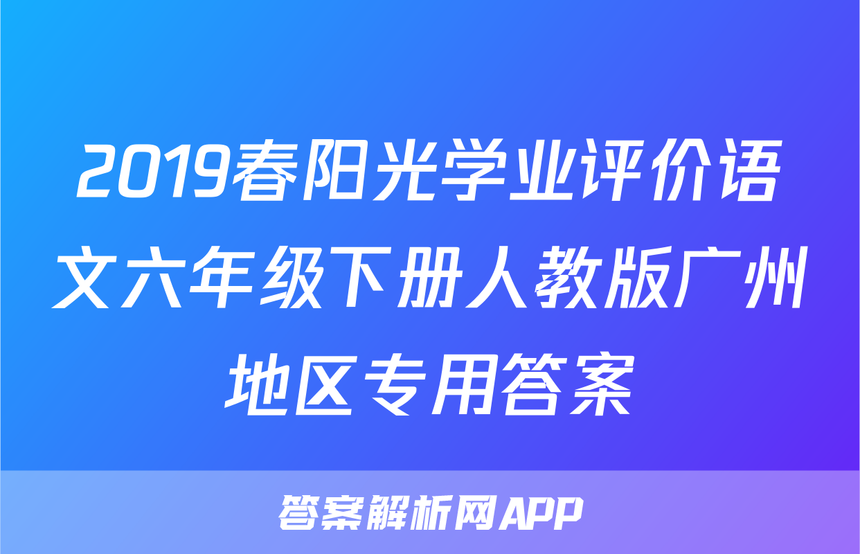 2019春阳光学业评价语文六年级下册人教版广州地区专用答案