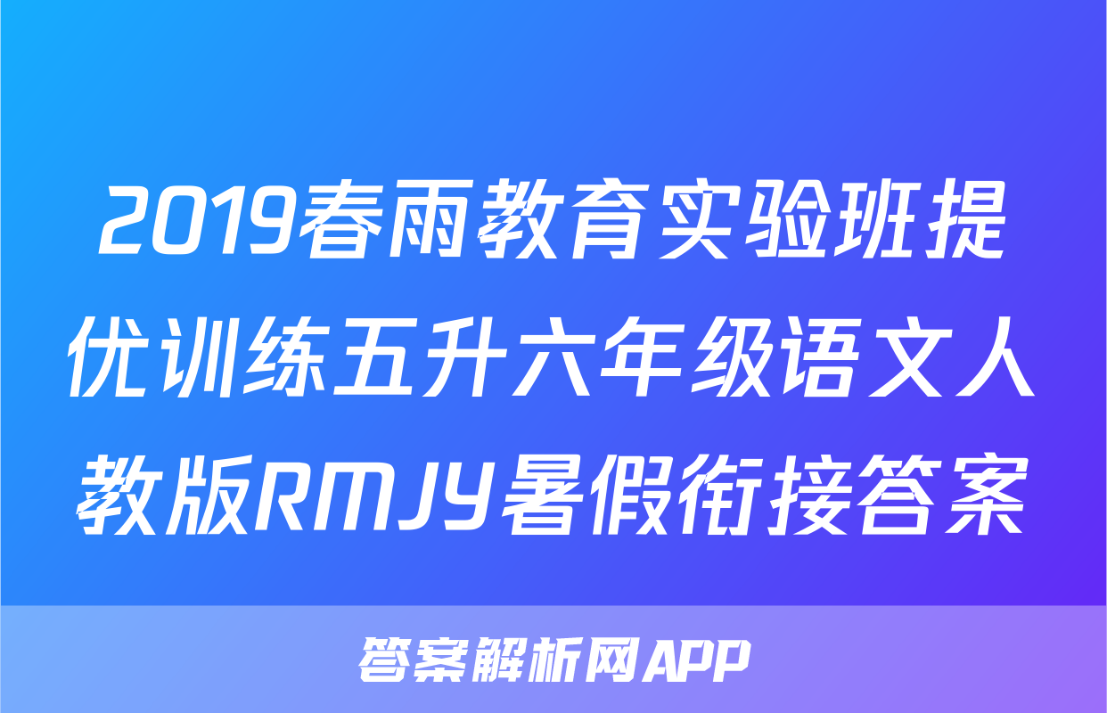 2019春雨教育实验班提优训练五升六年级语文人教版RMJY暑假衔接答案