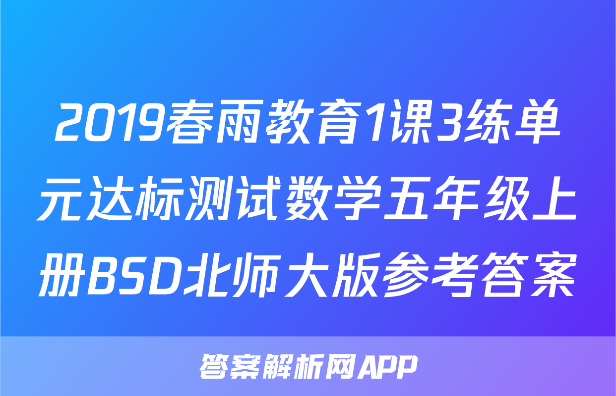 2019春雨教育1课3练单元达标测试数学五年级上册BSD北师大版参考答案