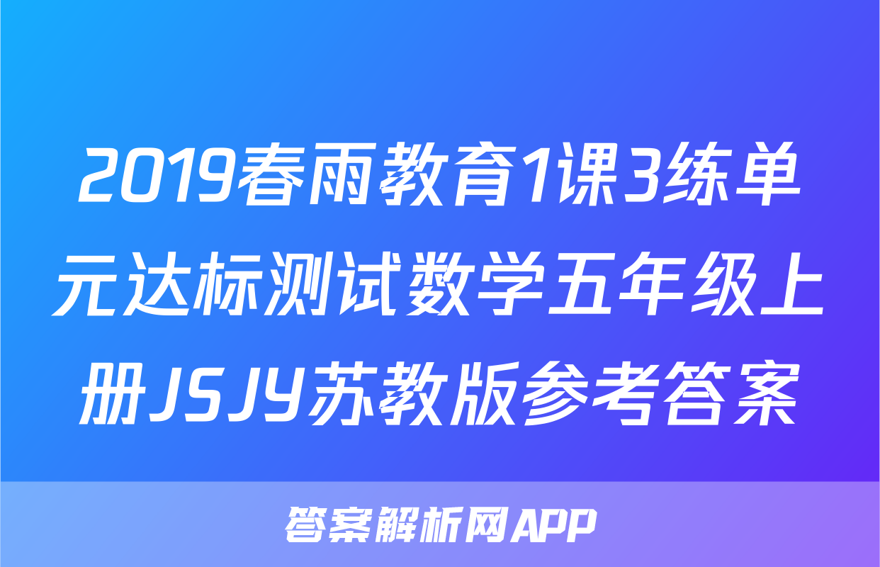 2019春雨教育1课3练单元达标测试数学五年级上册JSJY苏教版参考答案