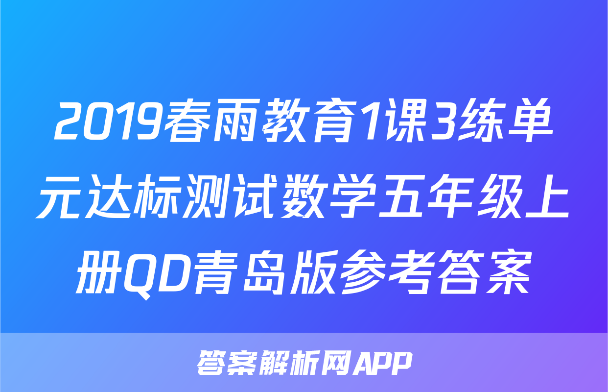 2019春雨教育1课3练单元达标测试数学五年级上册QD青岛版参考答案