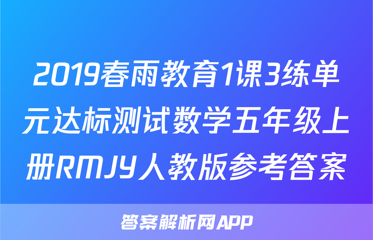 2019春雨教育1课3练单元达标测试数学五年级上册RMJY人教版参考答案