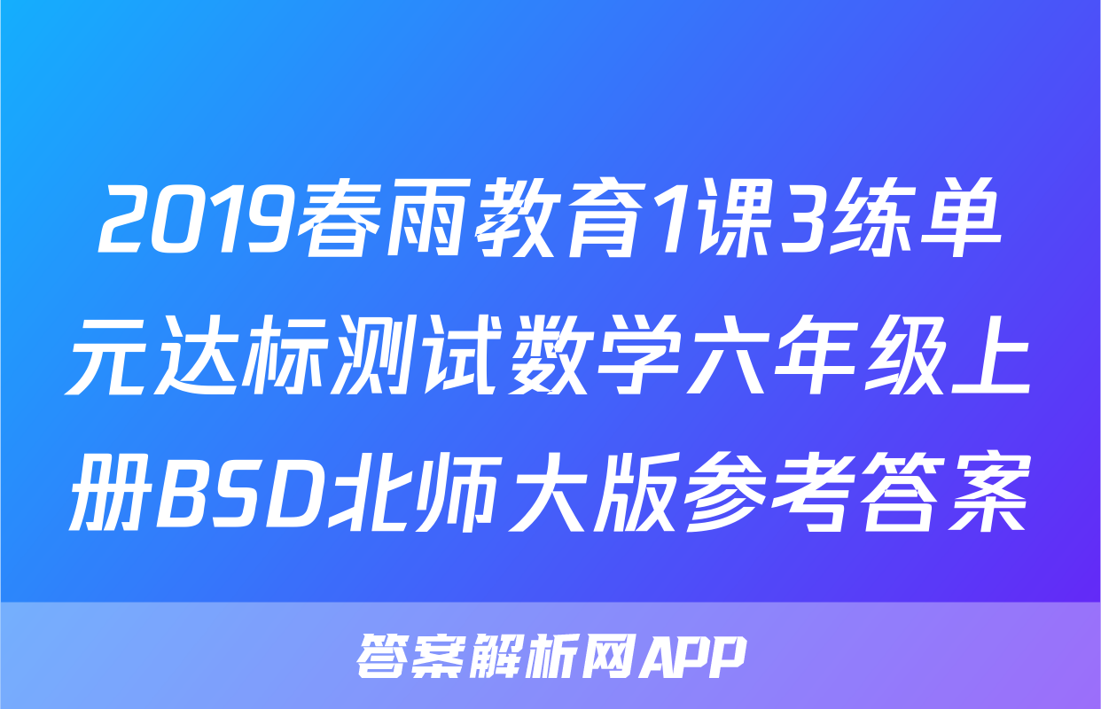 2019春雨教育1课3练单元达标测试数学六年级上册BSD北师大版参考答案