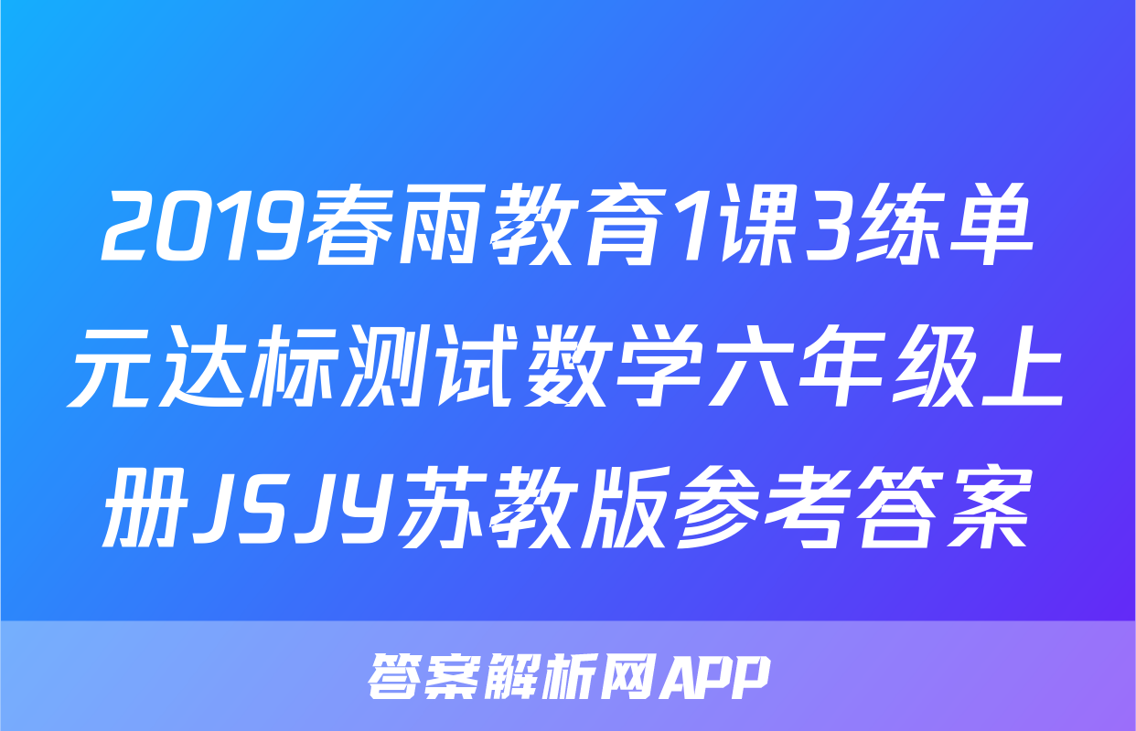 2019春雨教育1课3练单元达标测试数学六年级上册JSJY苏教版参考答案