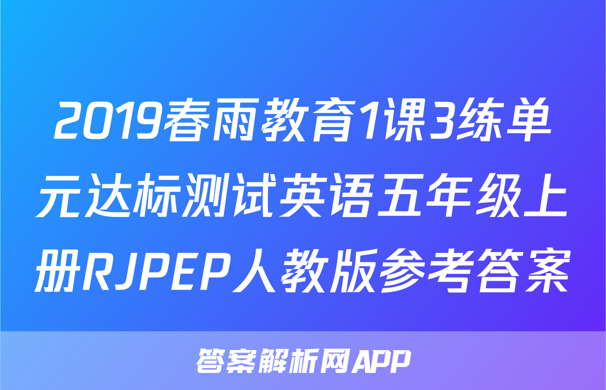 2019春雨教育1课3练单元达标测试英语五年级上册RJPEP人教版参考答案