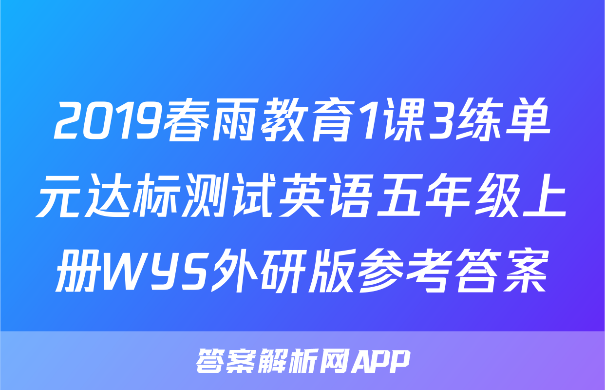 2019春雨教育1课3练单元达标测试英语五年级上册WYS外研版参考答案