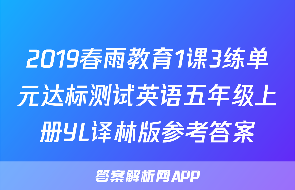 2019春雨教育1课3练单元达标测试英语五年级上册YL译林版参考答案